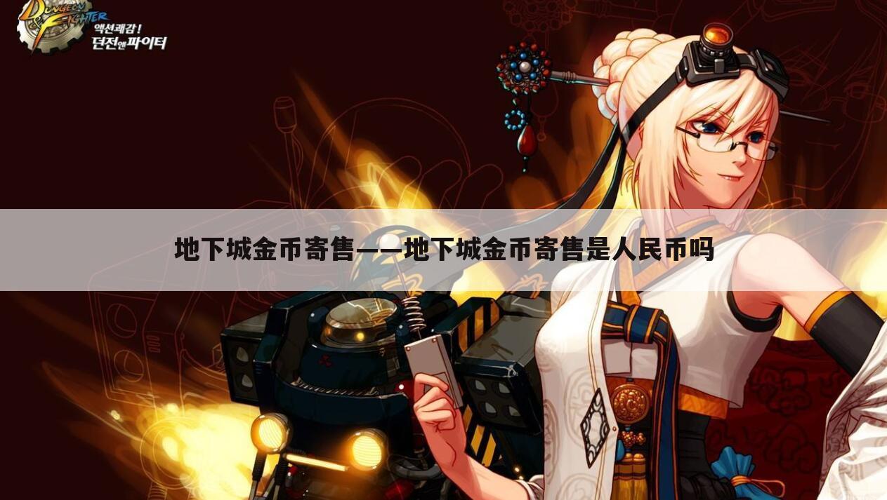 地下城金币寄售——地下城金币寄售是人民币吗