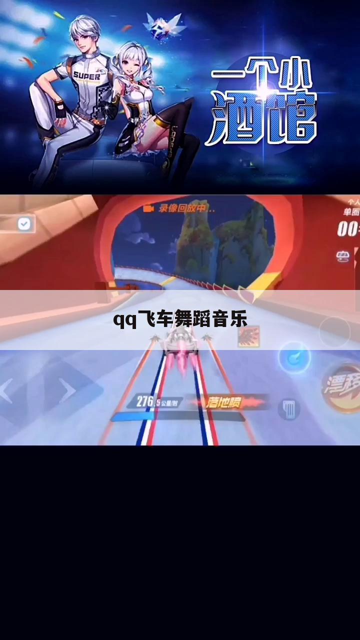 qq飞车舞蹈音乐