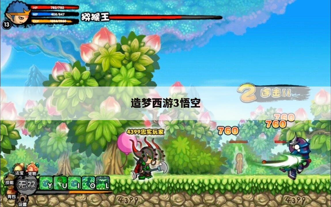 造梦西游3悟空