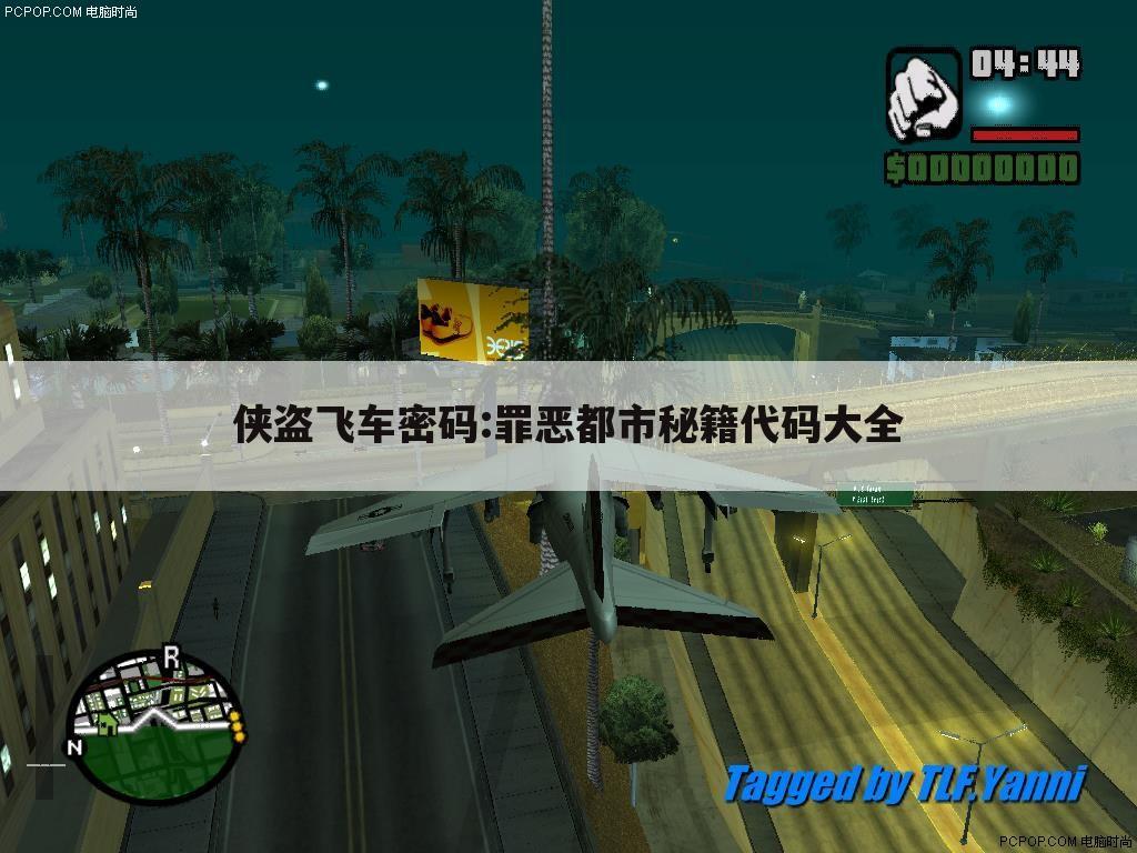 侠盗飞车密码:罪恶都市秘籍代码大全
