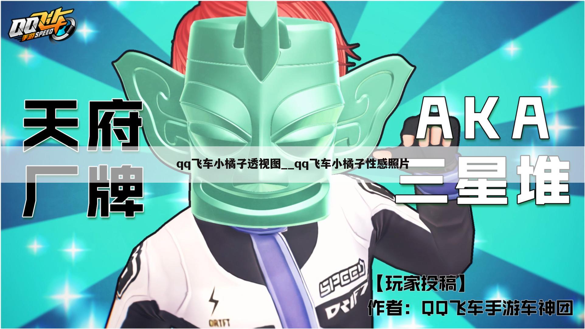 qq飞车小橘子透视图__qq飞车小橘子性感照片