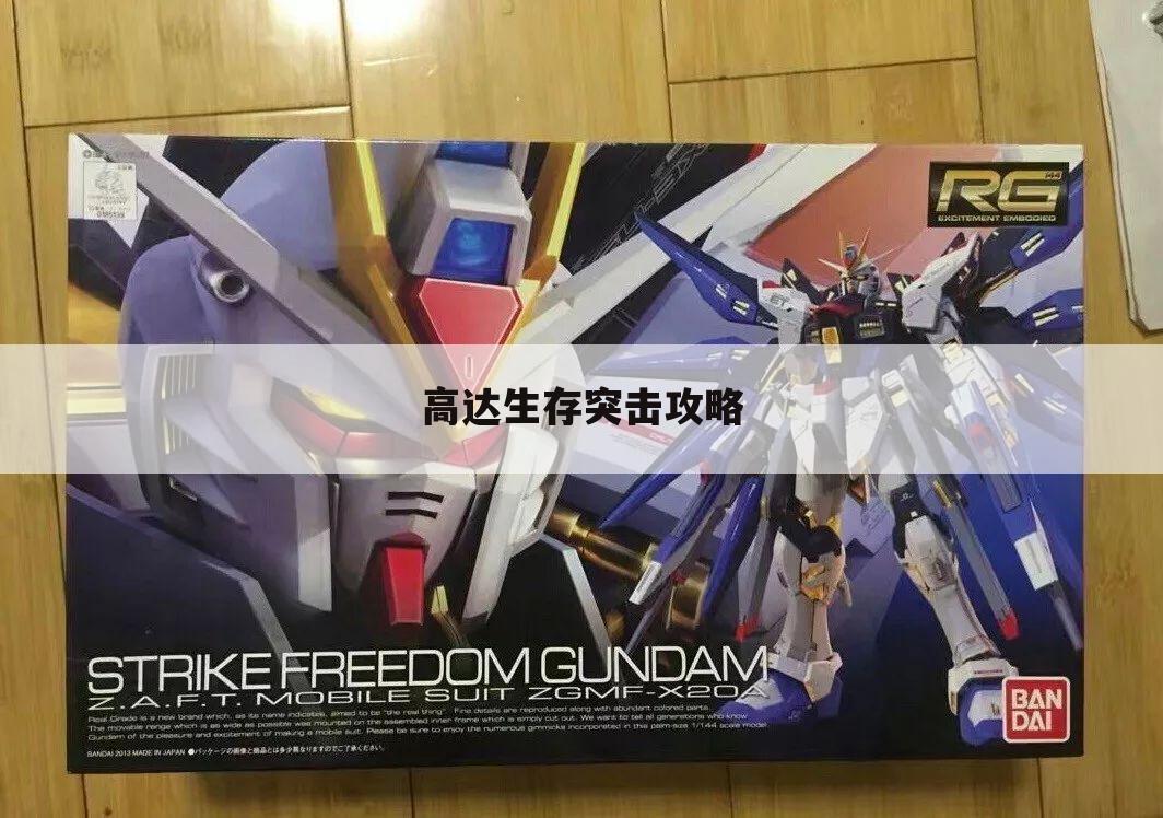 高达生存突击攻略