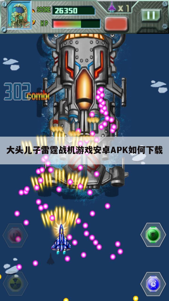 大头儿子雷霆战机游戏安卓APK如何下载