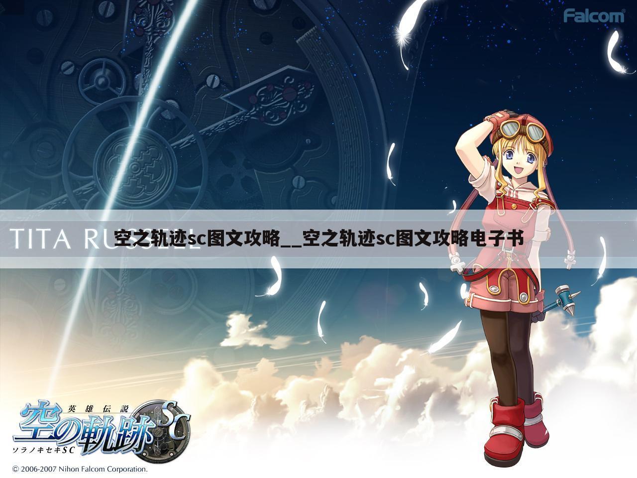 空之轨迹sc图文攻略__空之轨迹sc图文攻略电子书