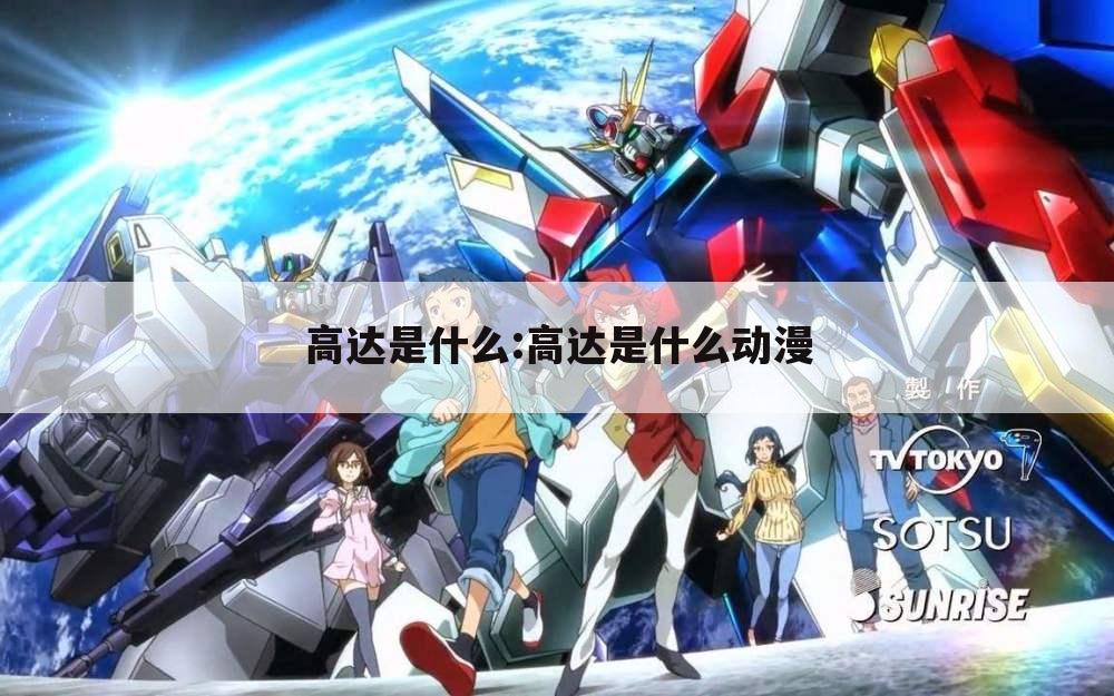 高达是什么:高达是什么动漫