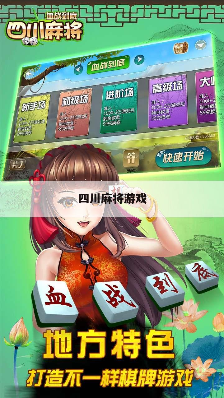 四川麻将游戏
