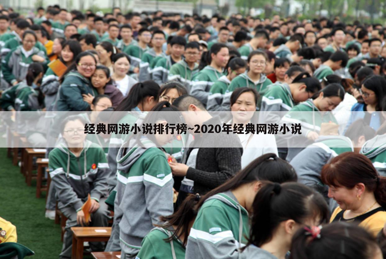 经典网游小说排行榜~2020年经典网游小说