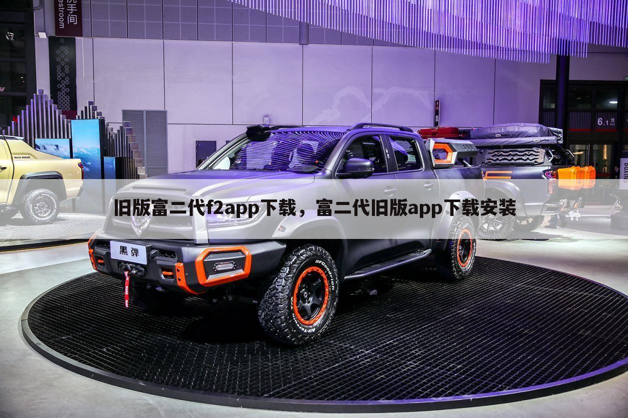 旧版富二代f2app下载，富二代旧版app下载安装