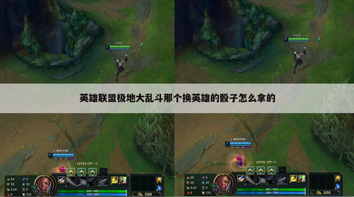 英雄联盟极地大乱斗那个换英雄的骰子怎么拿的