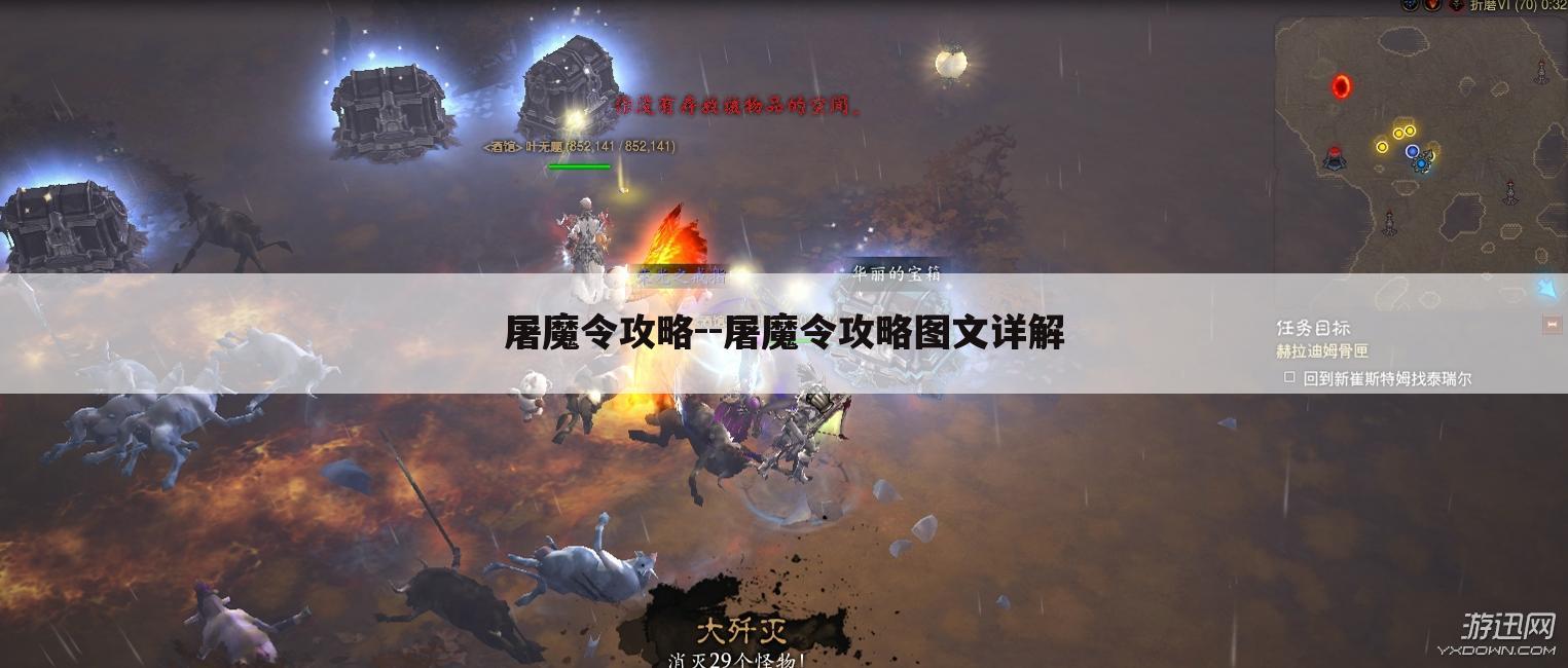 屠魔令攻略--屠魔令攻略图文详解