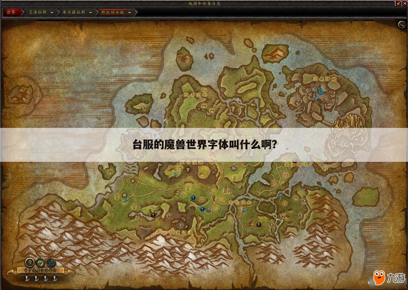 台服的魔兽世界字体叫什么啊?