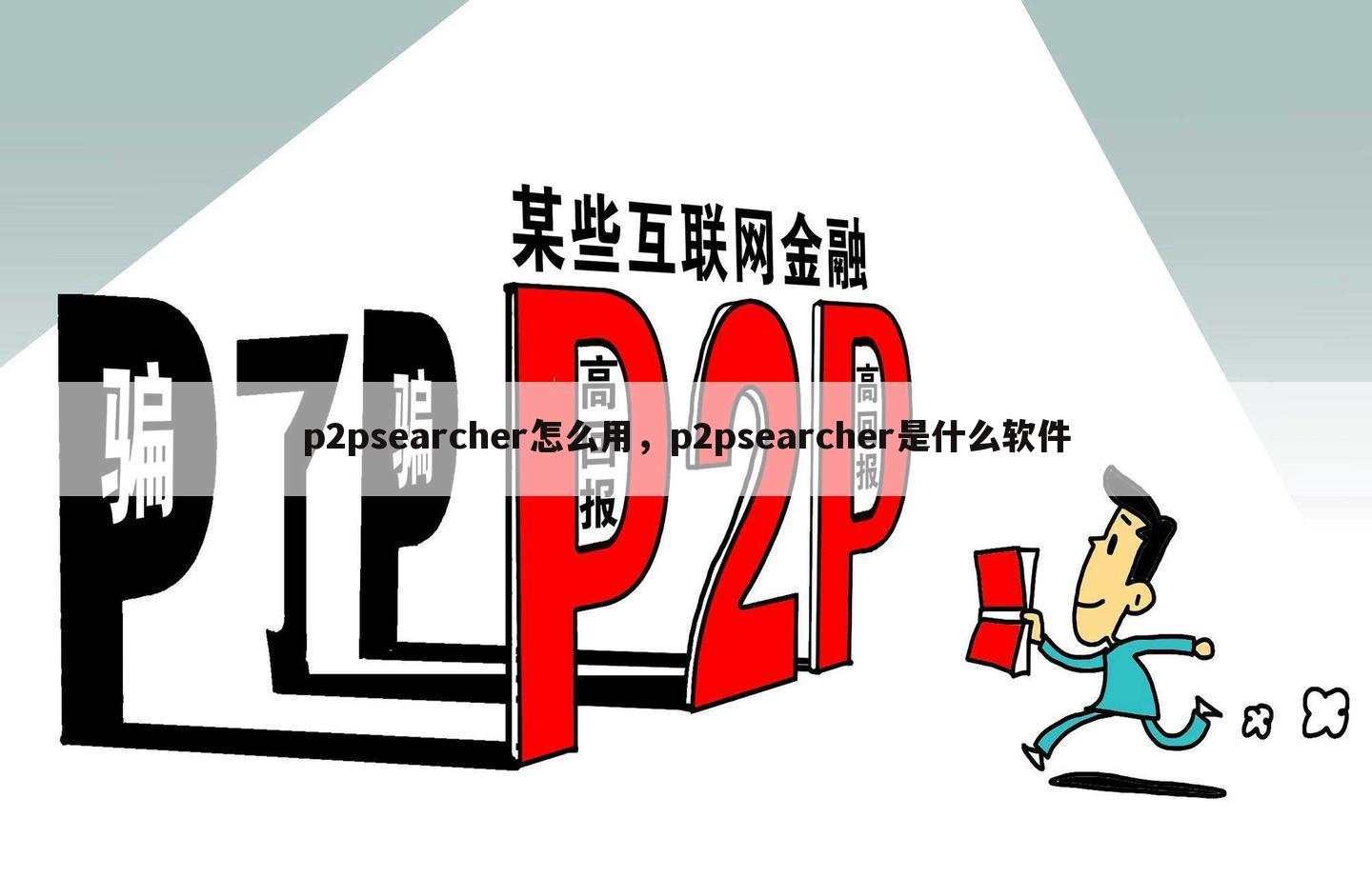 p2psearcher怎么用，p2psearcher是什么软件