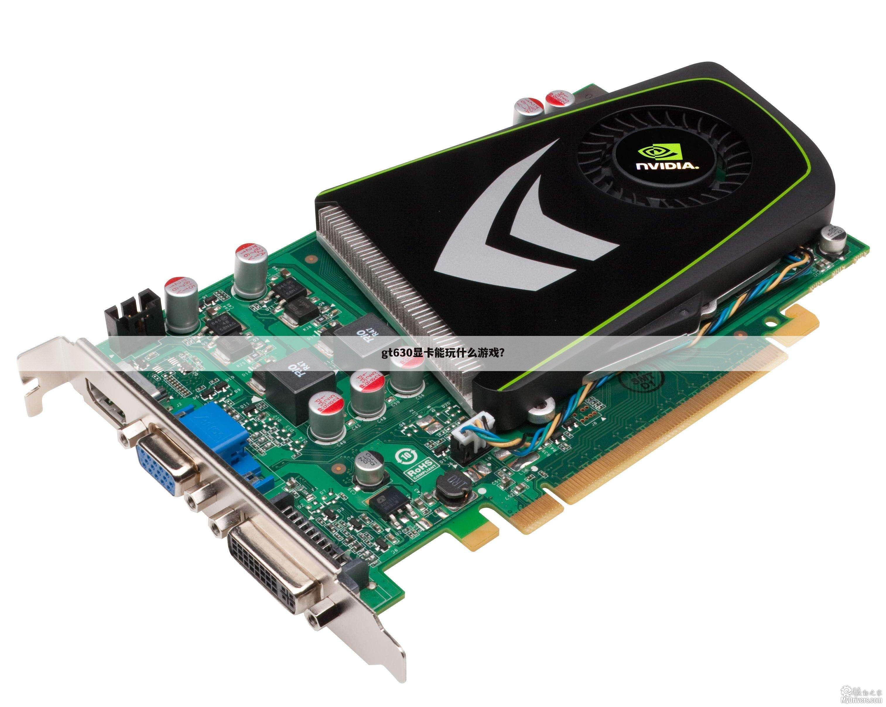 gt630显卡能玩什么游戏?