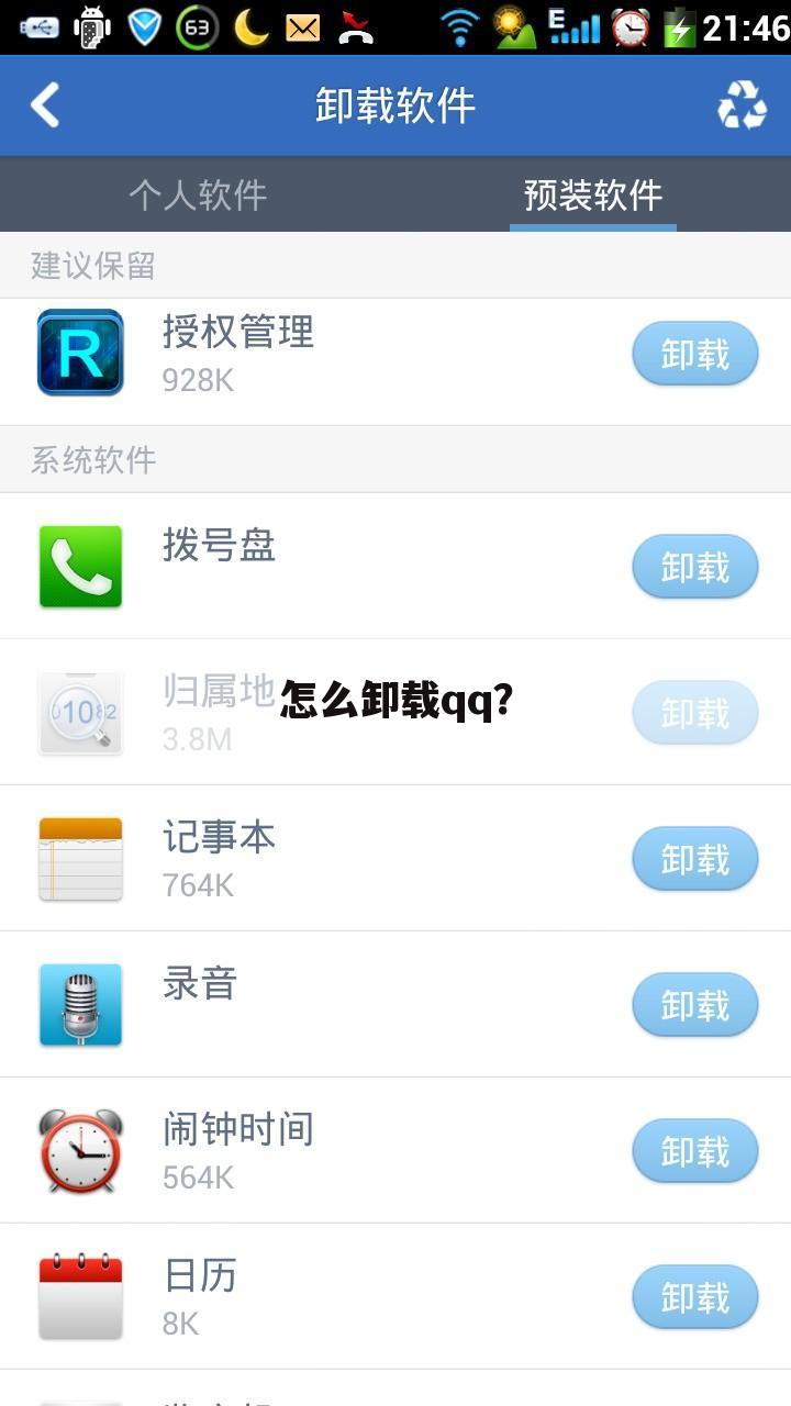 怎么卸载qq?