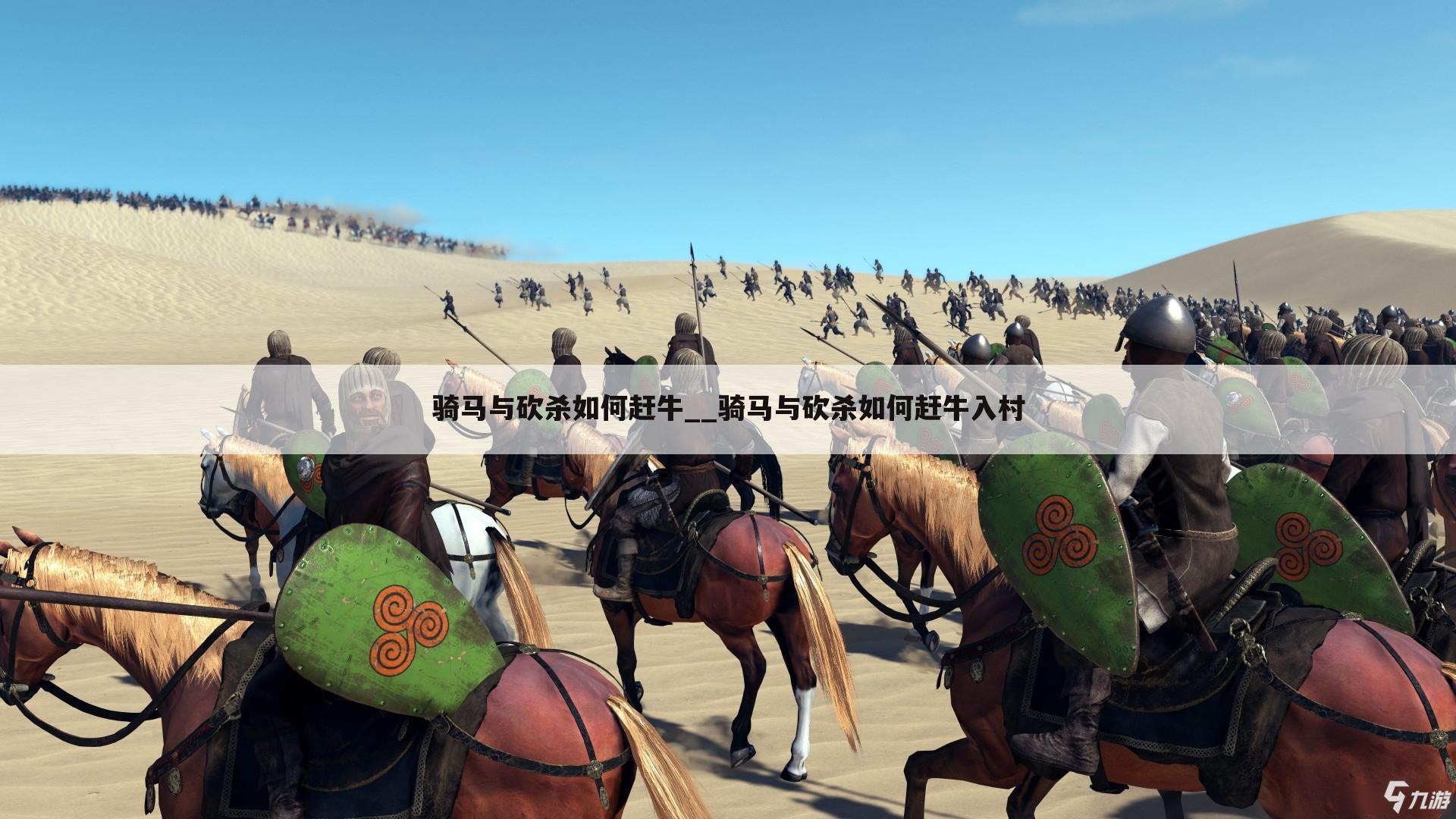骑马与砍杀如何赶牛__骑马与砍杀如何赶牛入村