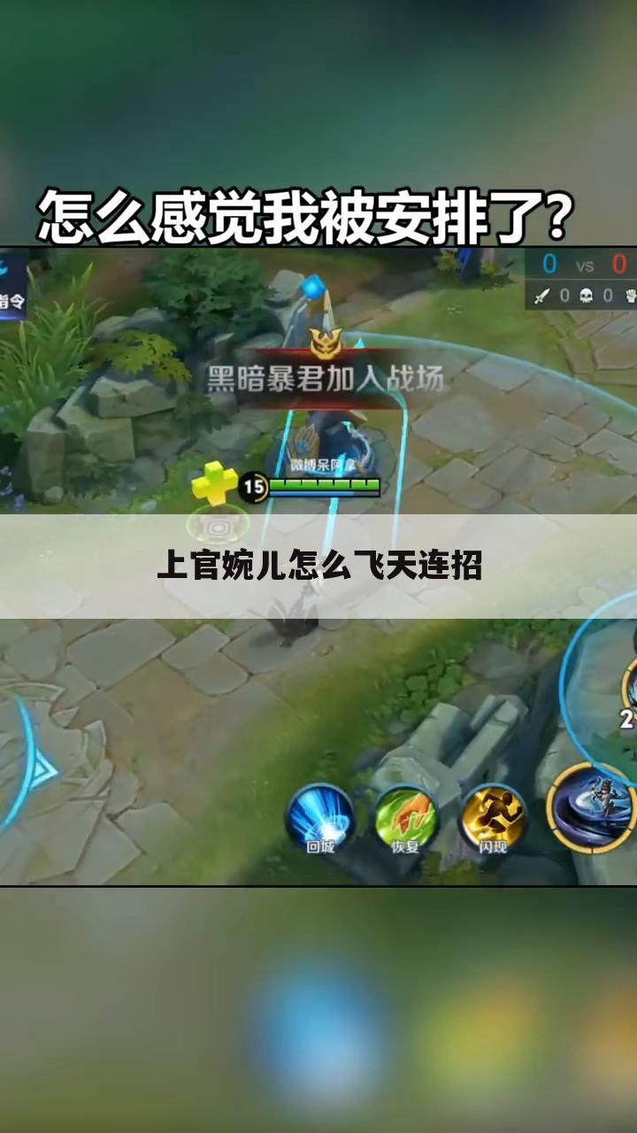 上官婉儿怎么飞天连招