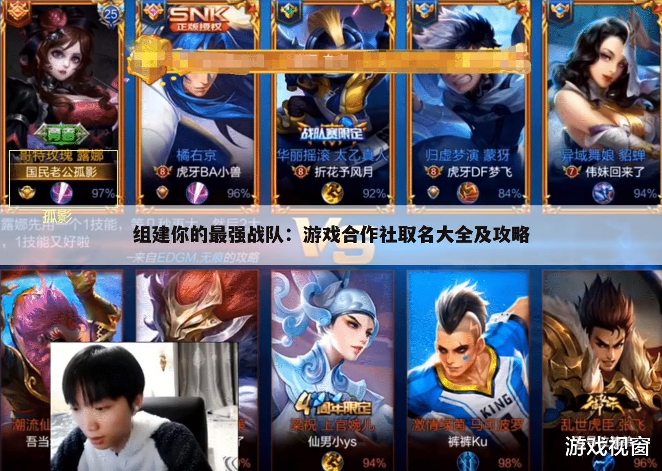 组建你的最强战队：游戏合作社取名大全及攻略