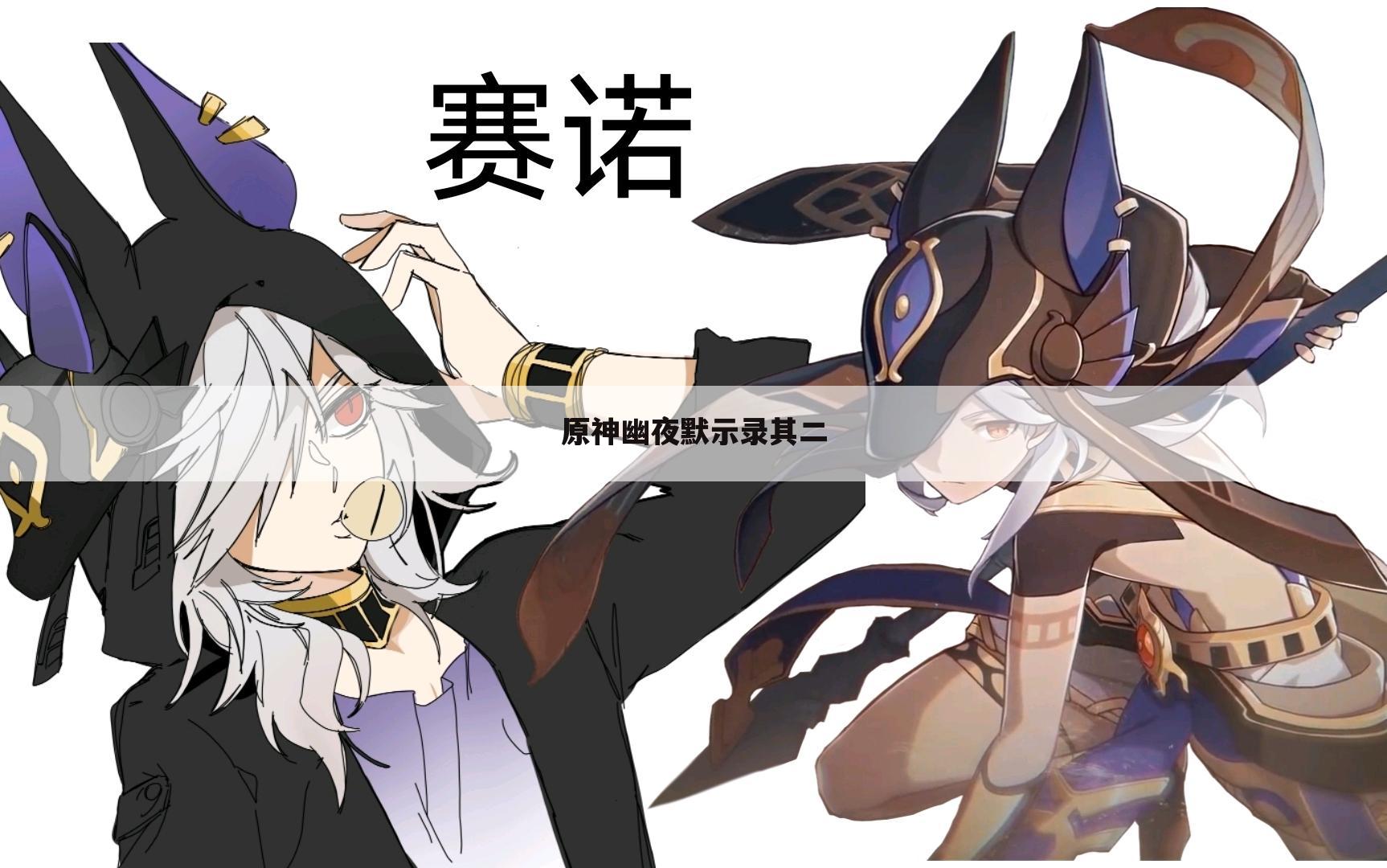原神幽夜默示录其二
