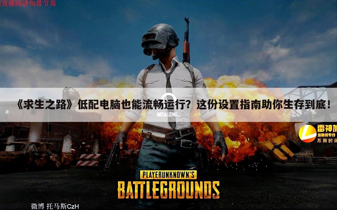 《求生之路》低配电脑也能流畅运行？这份设置指南助你生存到底！