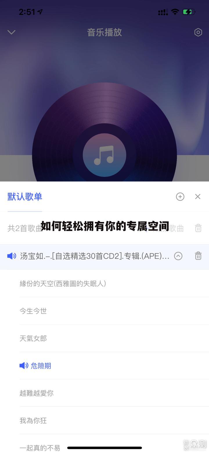 如何轻松拥有你的专属空间