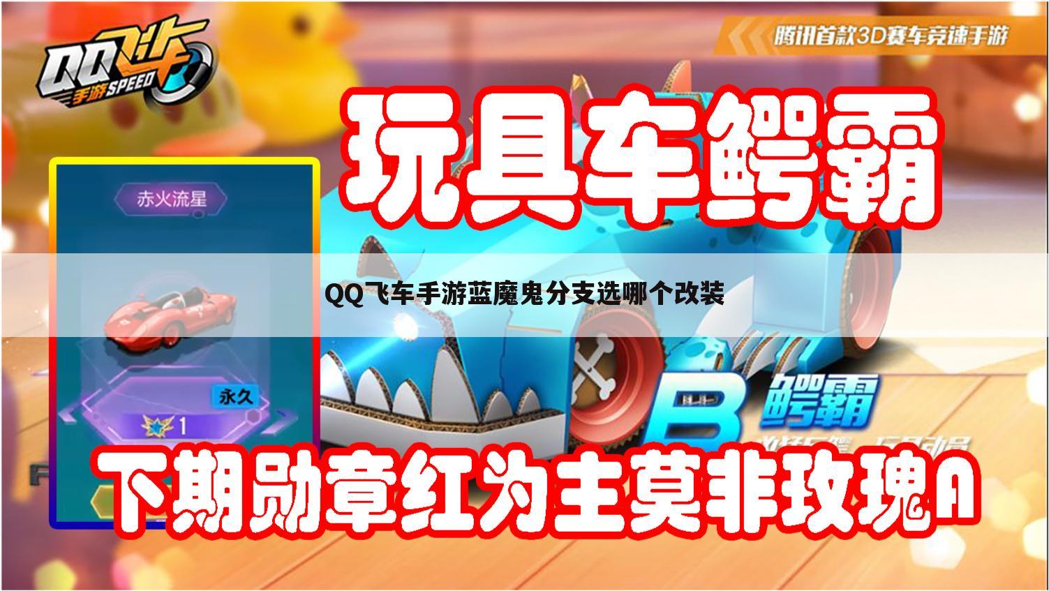 QQ飞车手游蓝魔鬼分支选哪个改装
