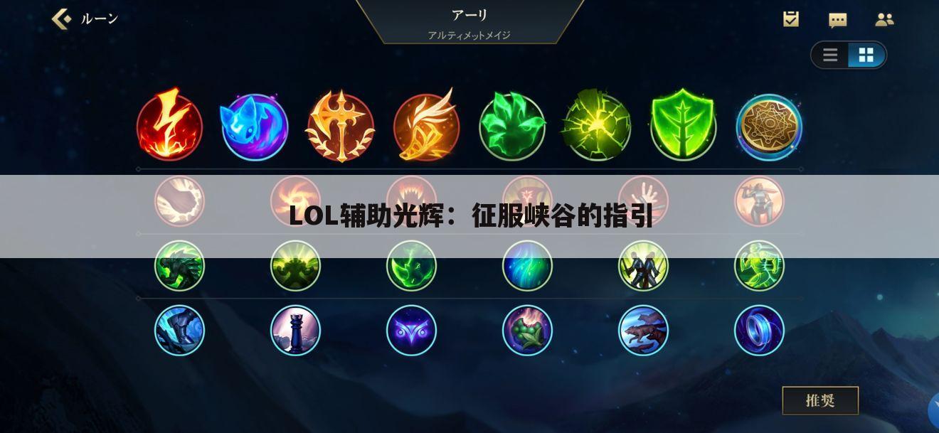 LOL辅助光辉：征服峡谷的指引