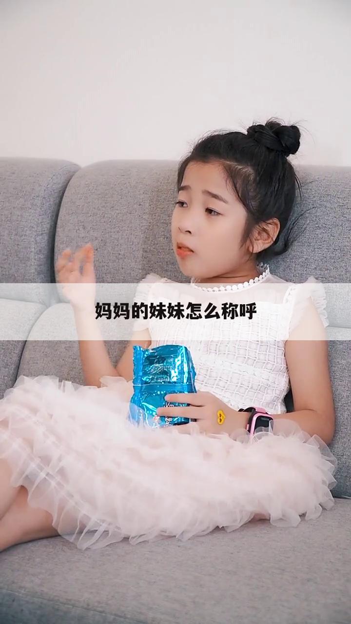 妈妈的妹妹怎么称呼