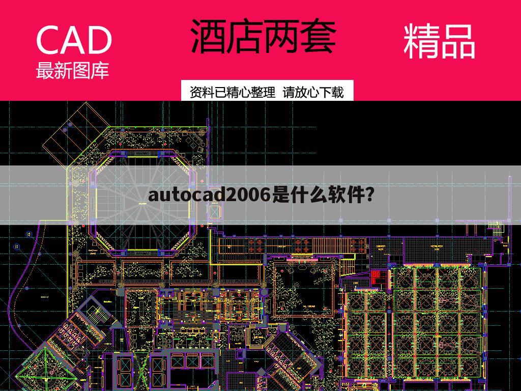 autocad2006是什么软件?