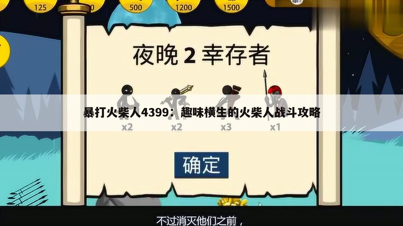 暴打火柴人4399：趣味横生的火柴人战斗攻略
