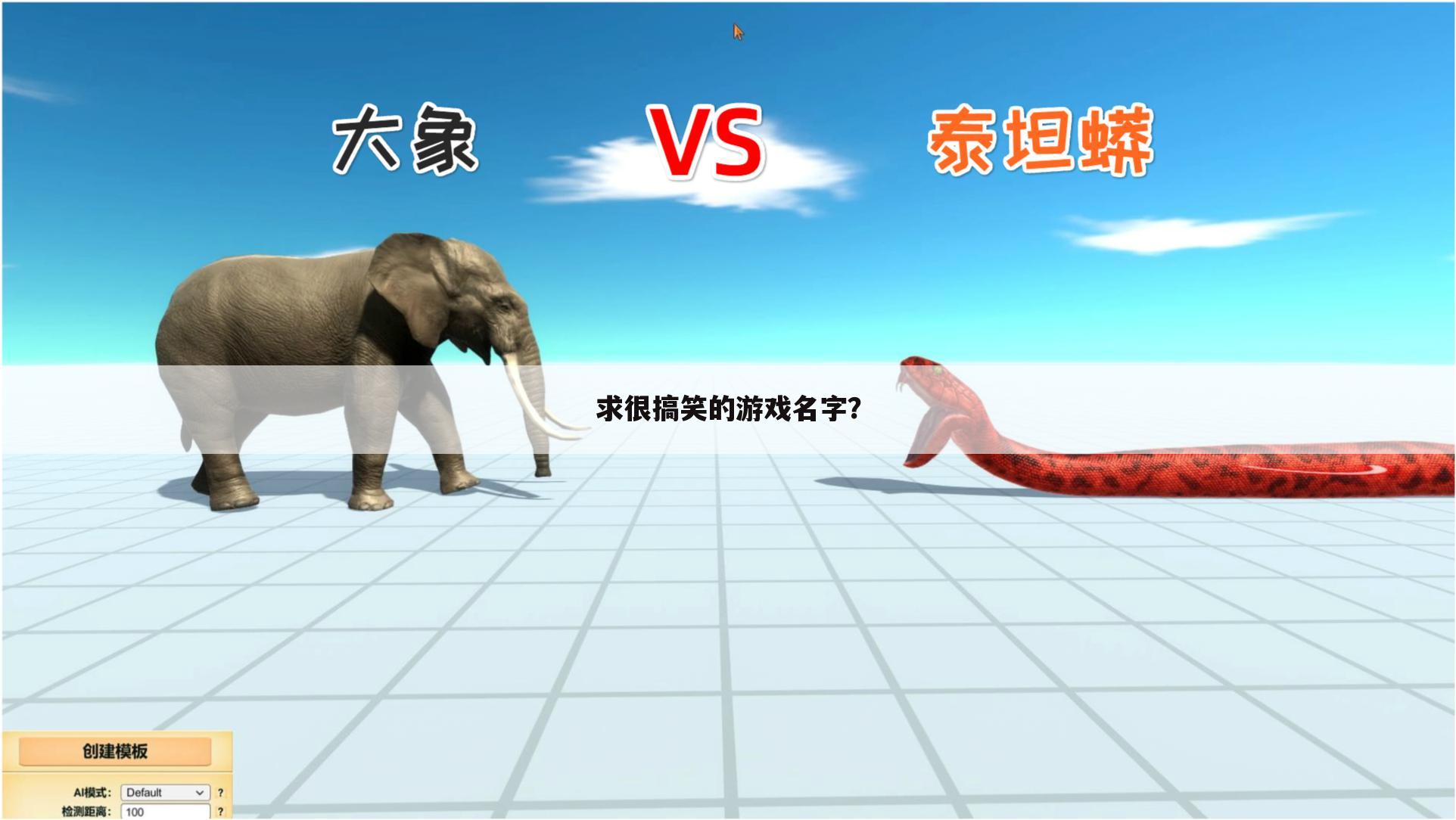 求很搞笑的游戏名字?