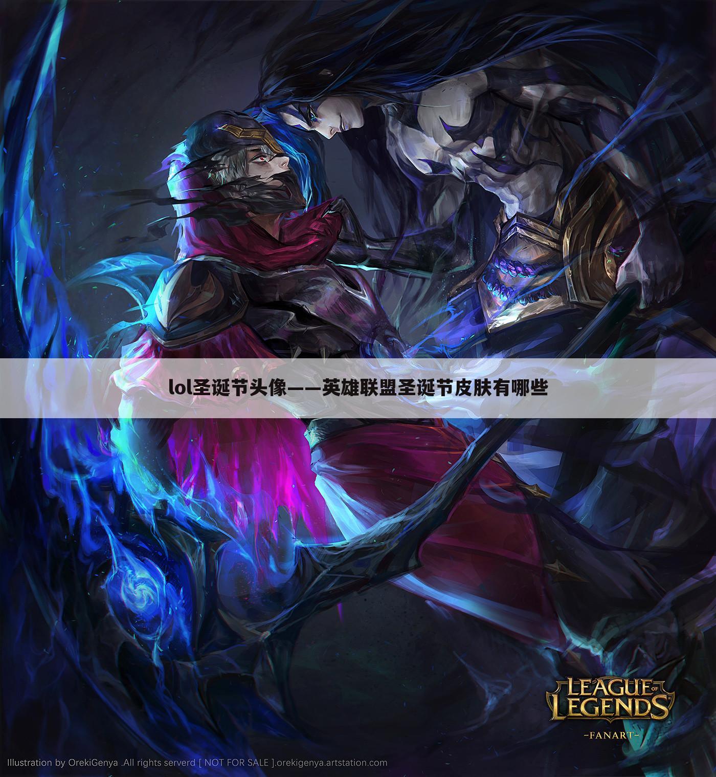 lol圣诞节头像——英雄联盟圣诞节皮肤有哪些