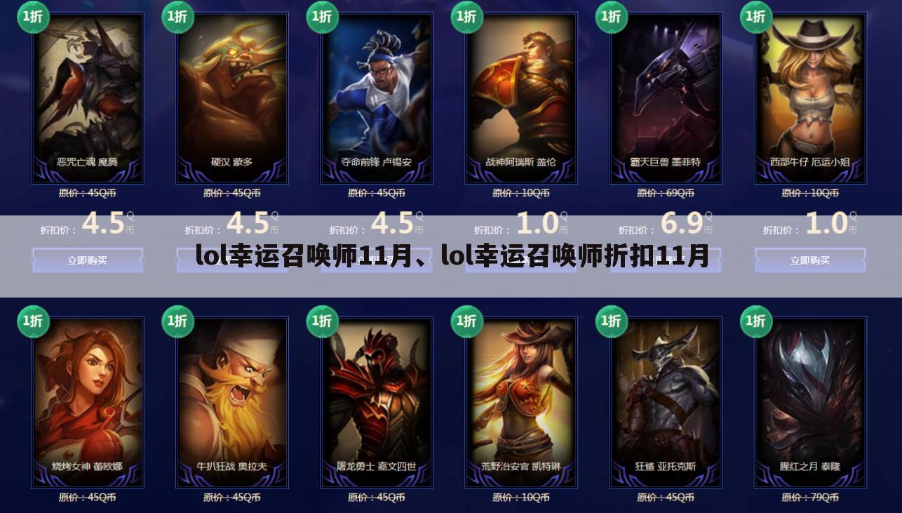 lol幸运召唤师11月、lol幸运召唤师折扣11月