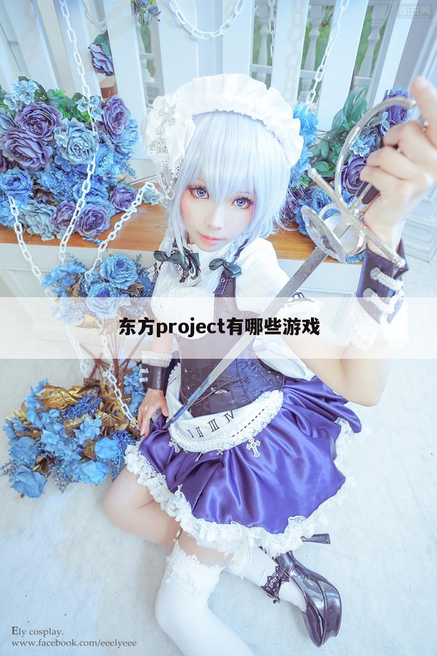 东方project有哪些游戏