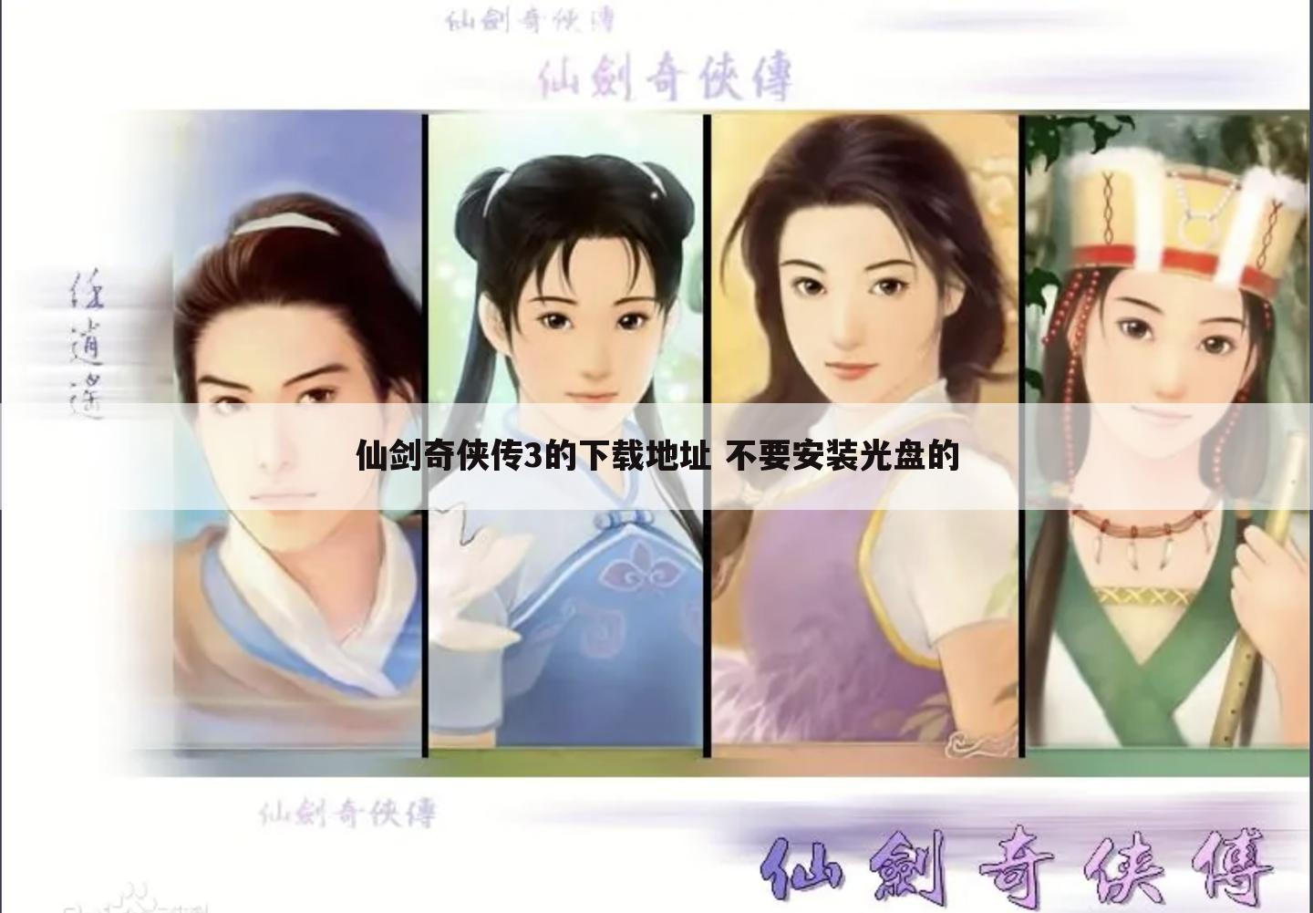 仙剑奇侠传3的下载地址 不要安装光盘的
