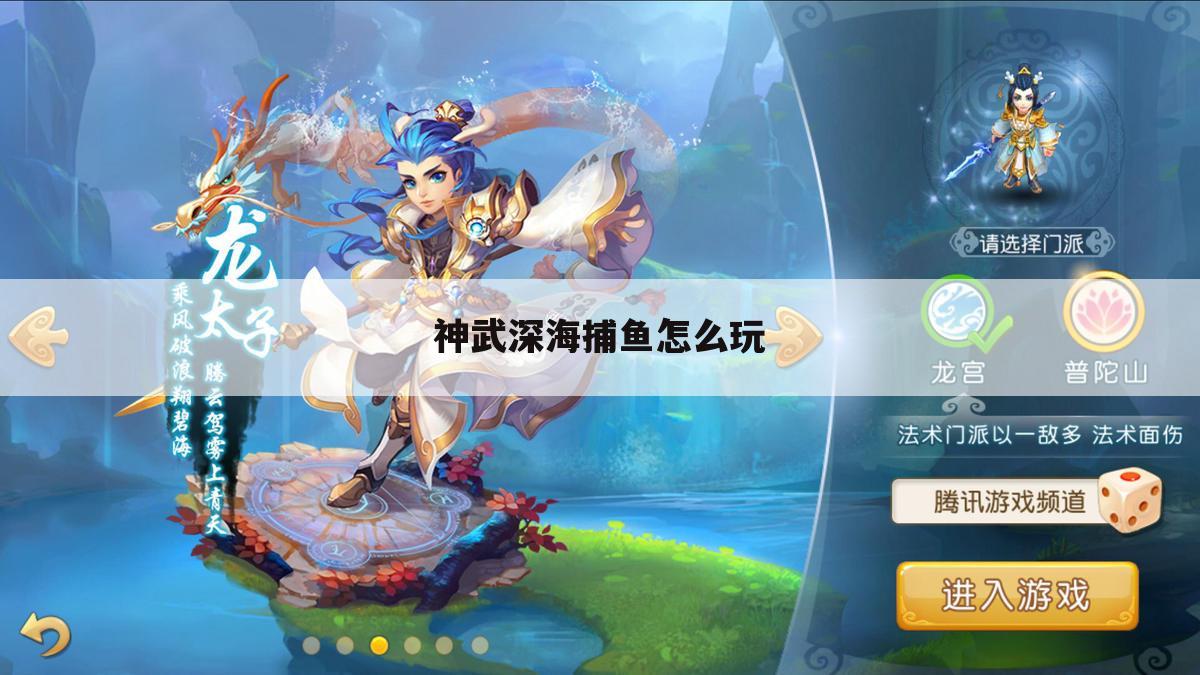 神武深海捕鱼怎么玩