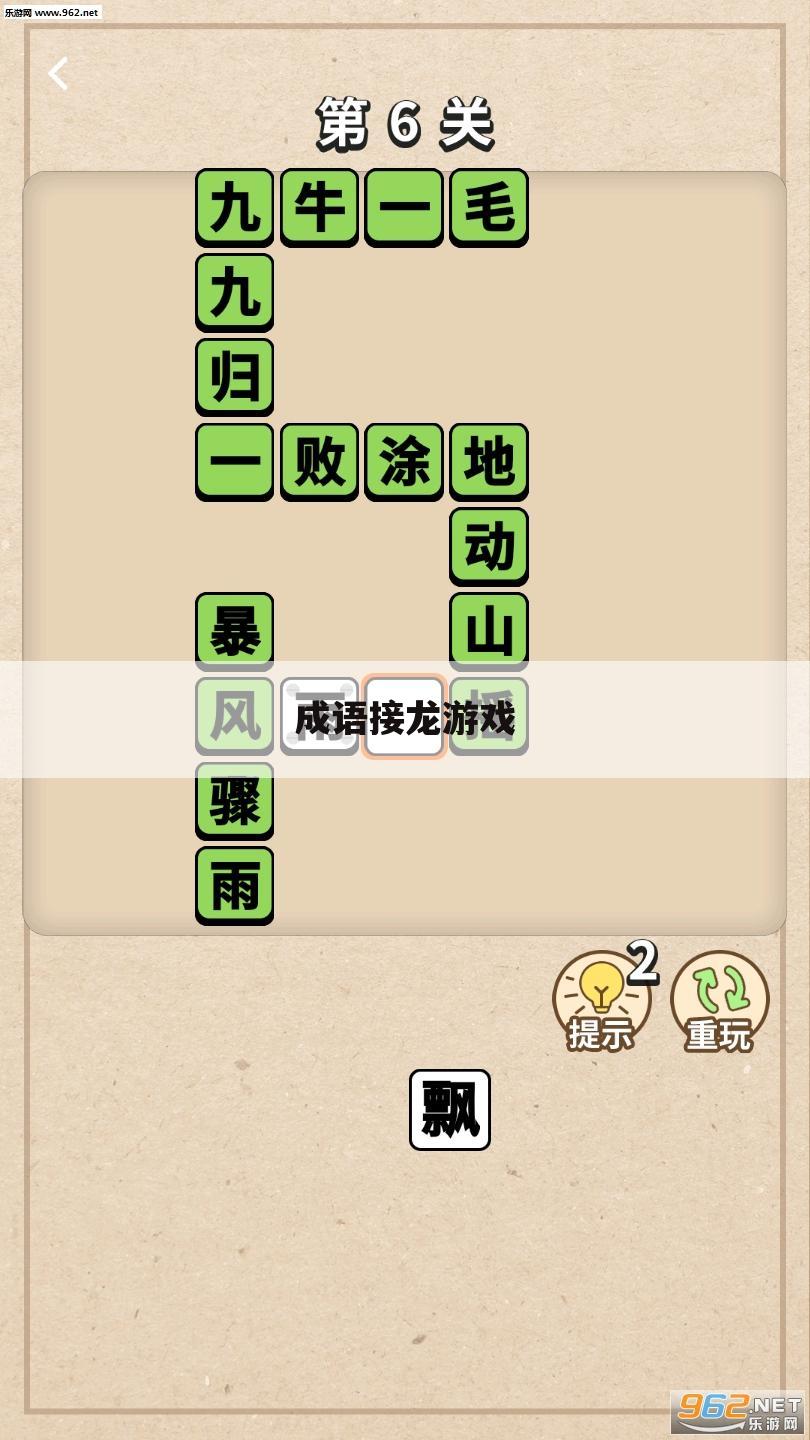 成语接龙游戏
