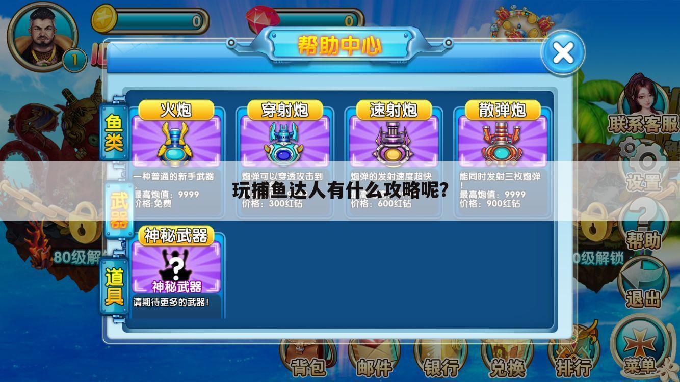 玩捕鱼达人有什么攻略呢？