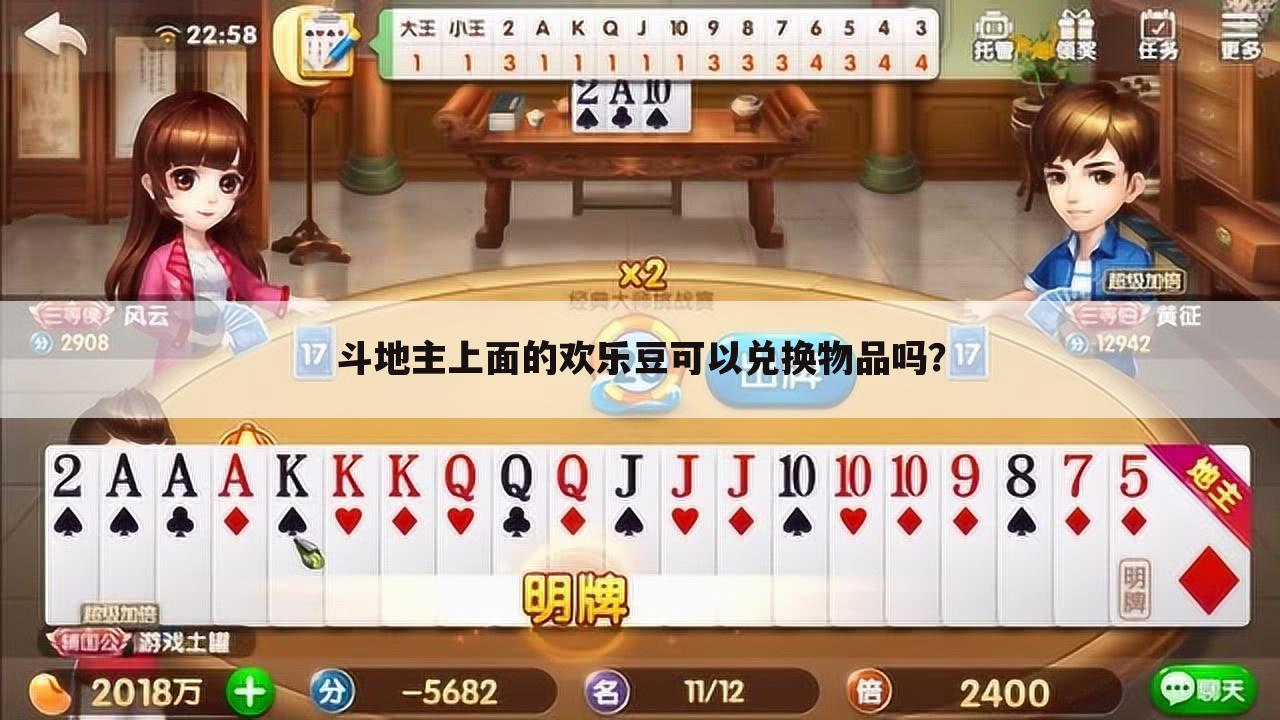 斗地主上面的欢乐豆可以兑换物品吗?
