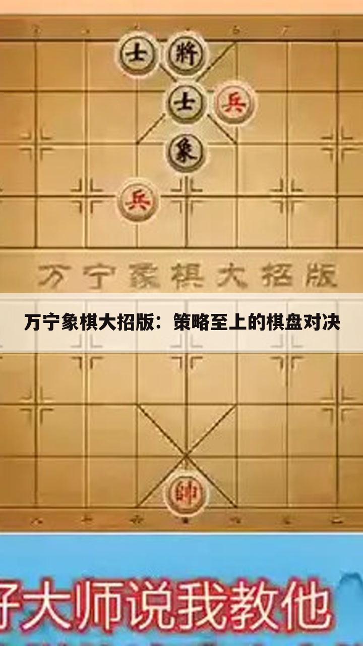 万宁象棋大招版：策略至上的棋盘对决