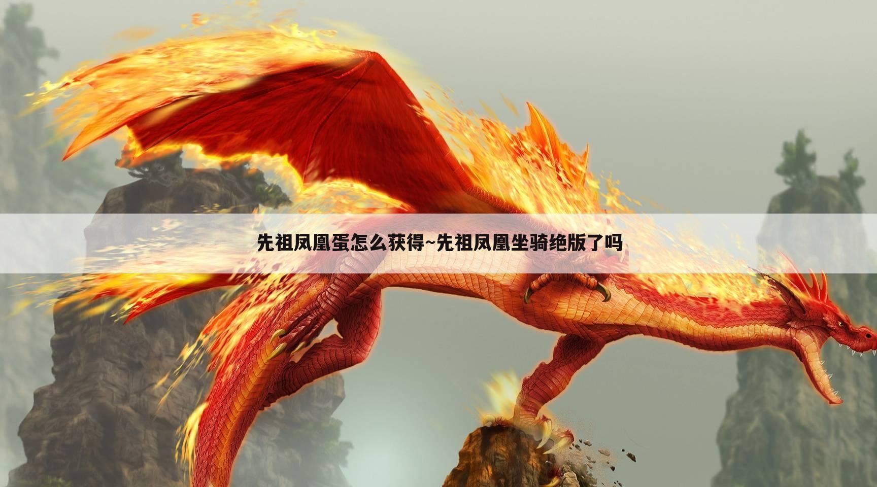 先祖凤凰蛋怎么获得~先祖凤凰坐骑绝版了吗