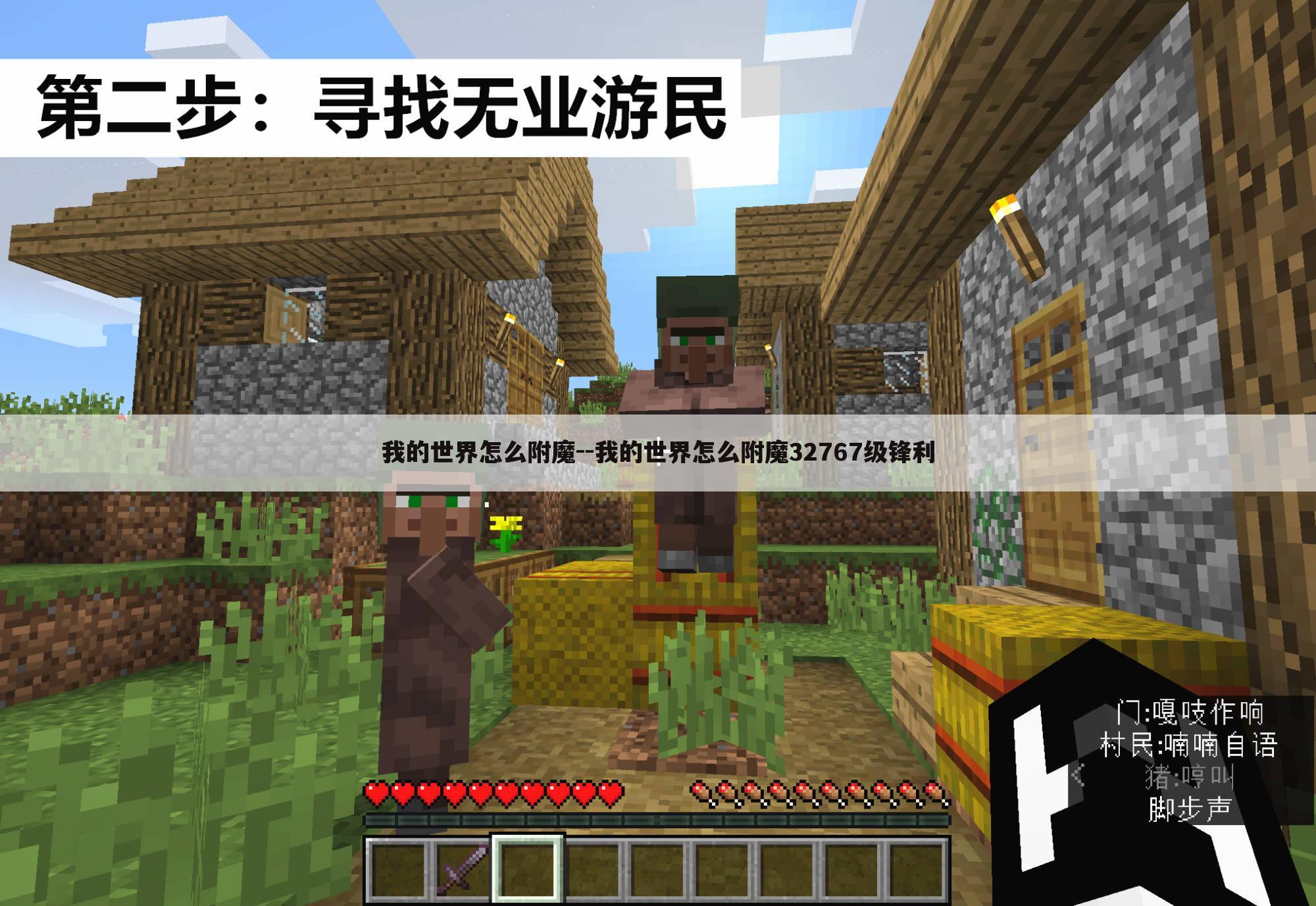 我的世界怎么附魔--我的世界怎么附魔32767级锋利
