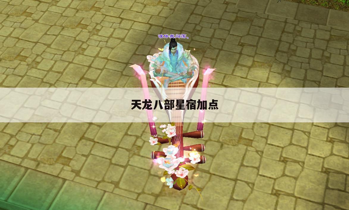 天龙八部星宿加点