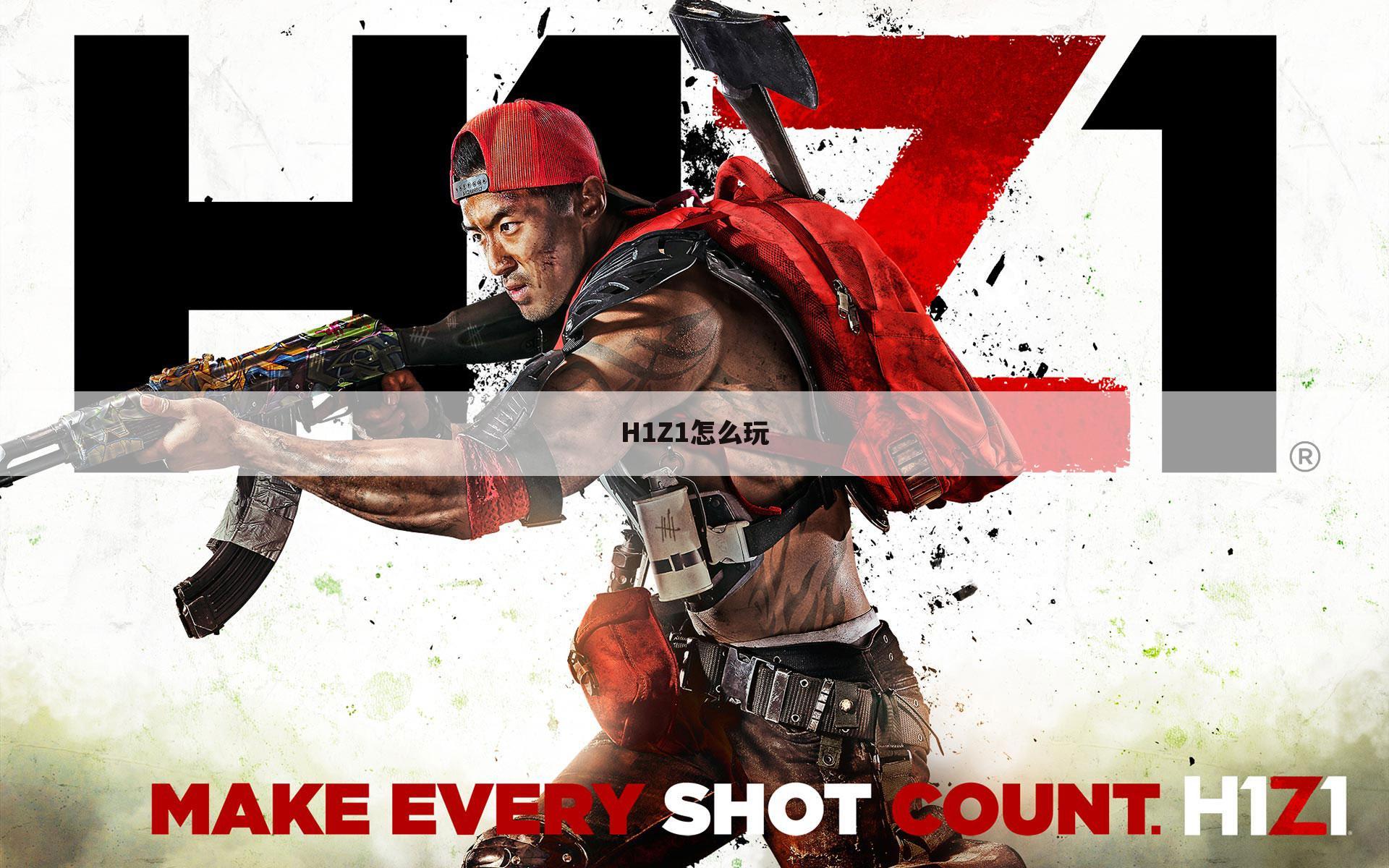 H1Z1怎么玩