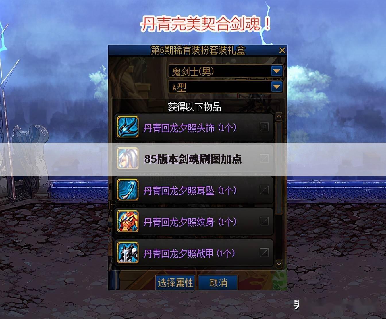 85版本剑魂刷图加点