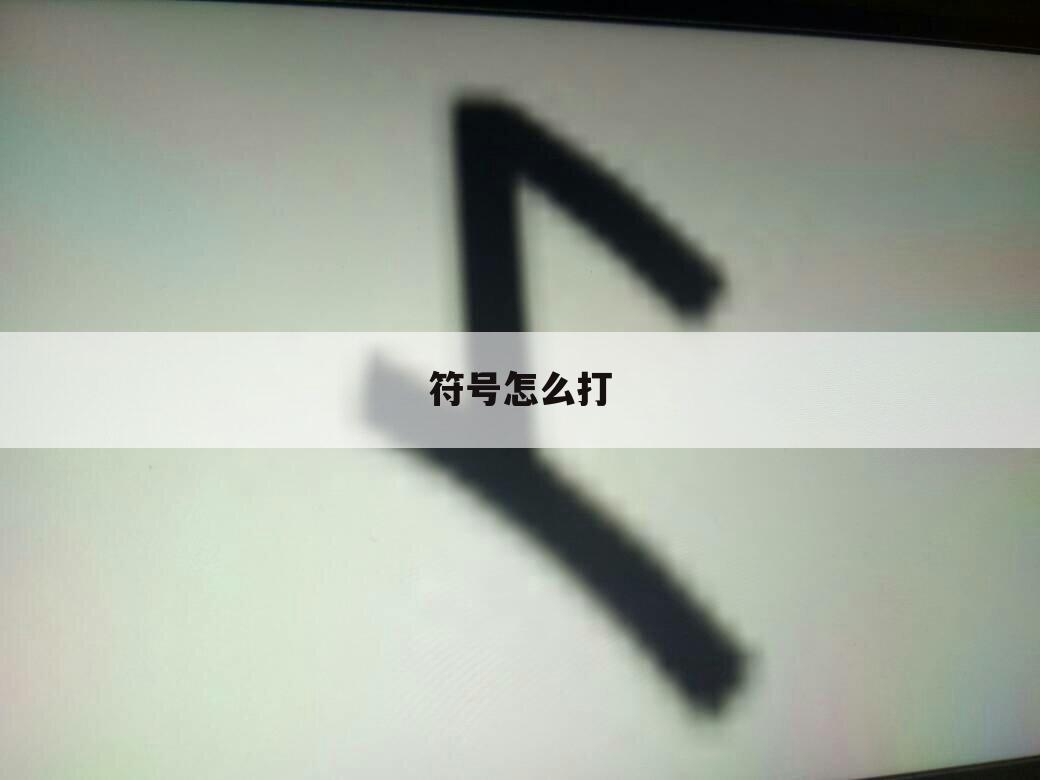 符号怎么打