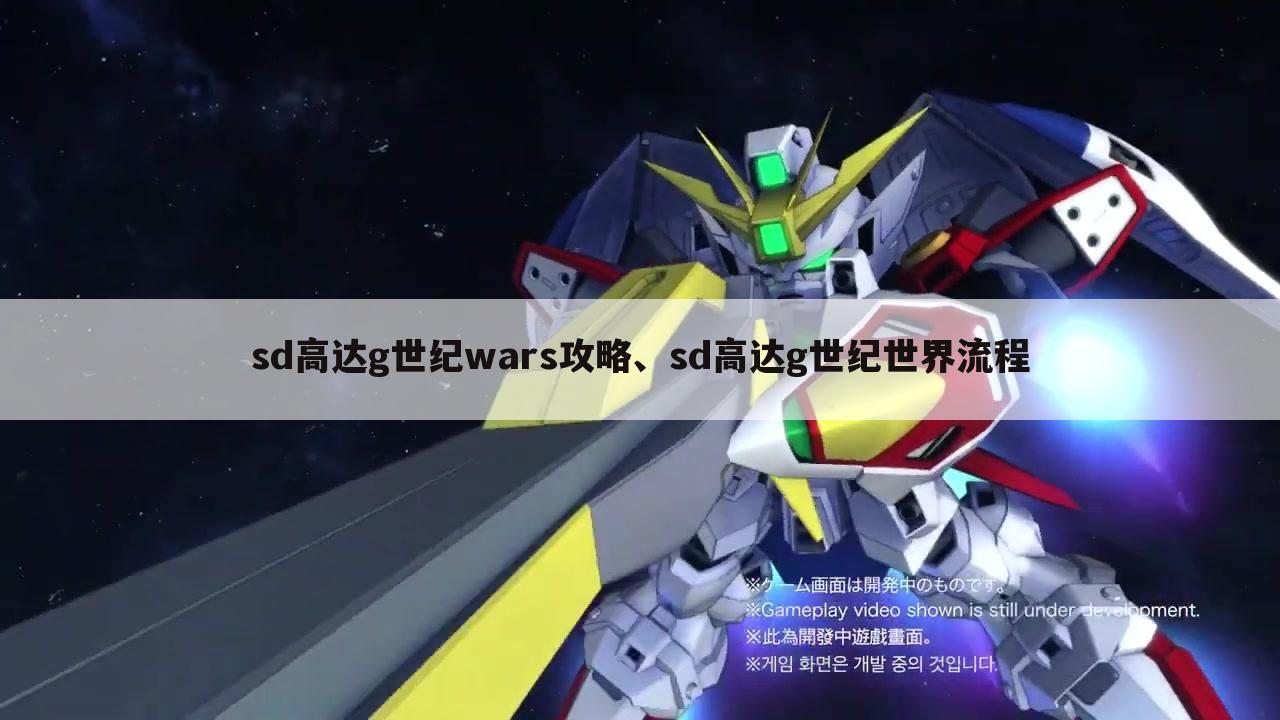 sd高达g世纪wars攻略、sd高达g世纪世界流程