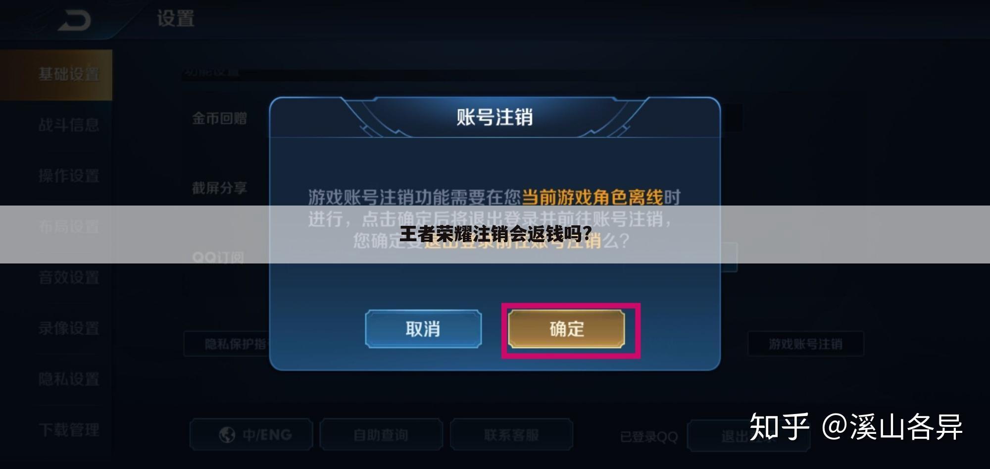 王者荣耀注销会返钱吗?