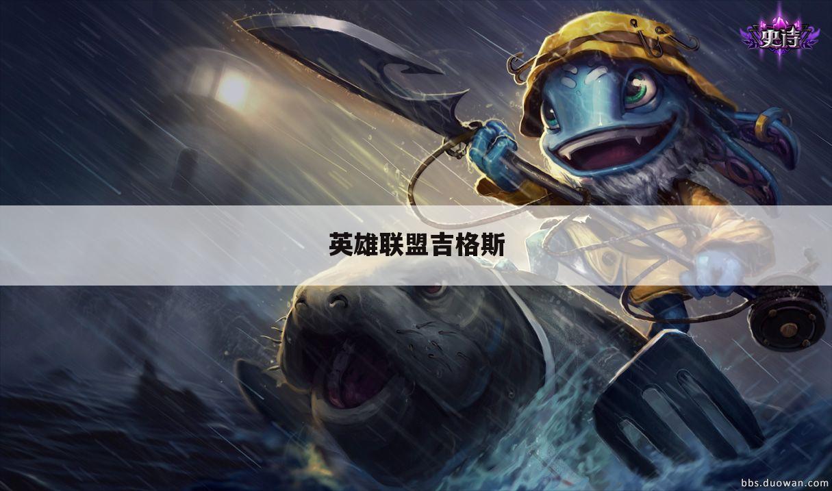 英雄联盟吉格斯