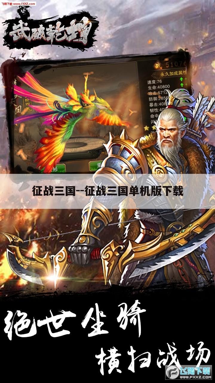 征战三国--征战三国单机版下载