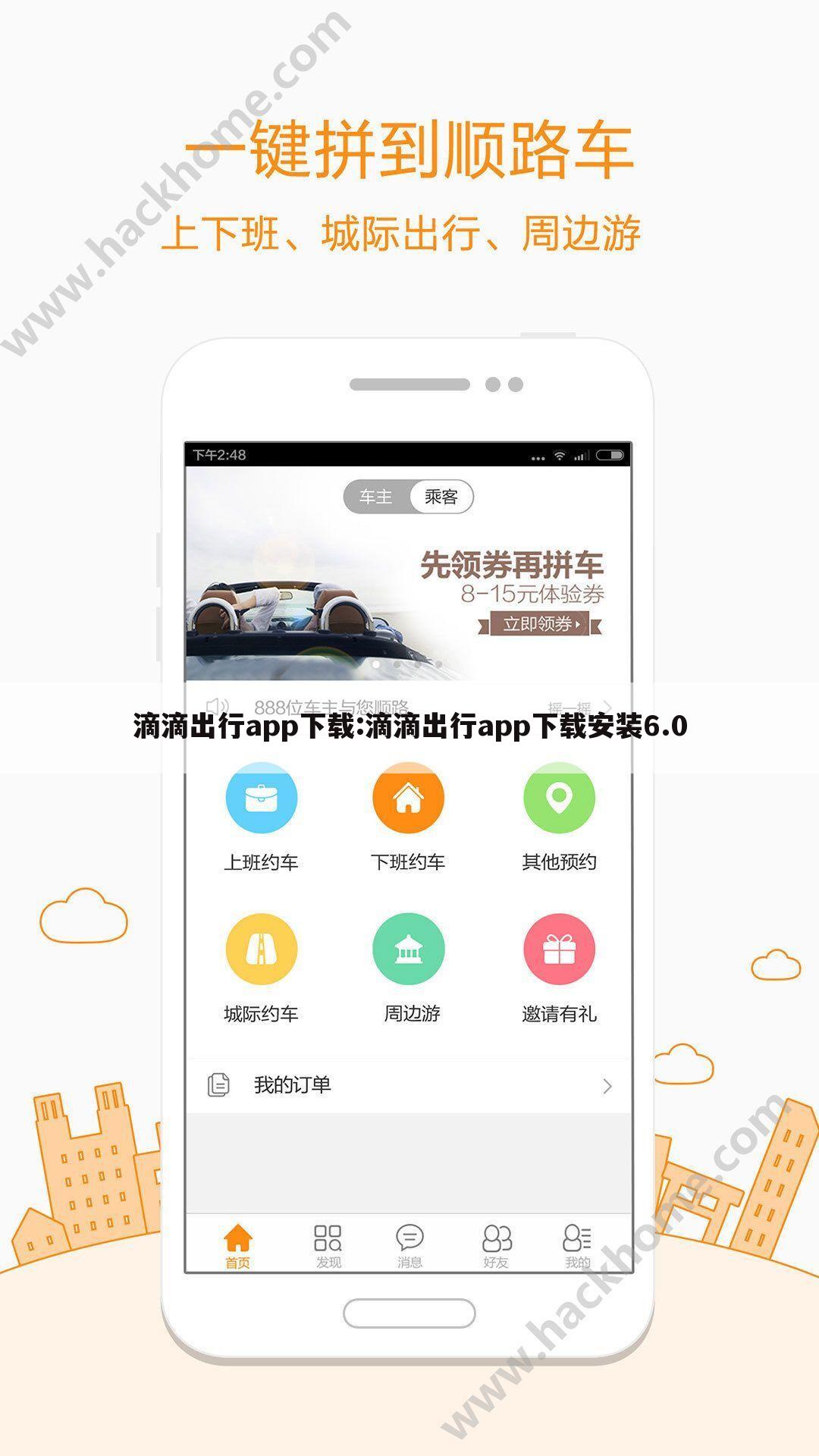 滴滴出行app下载:滴滴出行app下载安装6.0